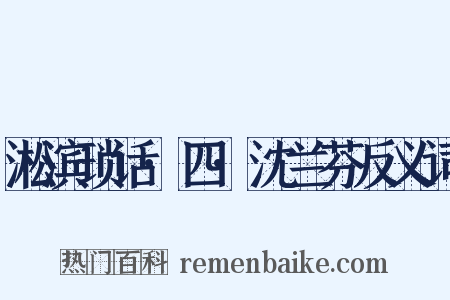 淞滨琐话·四·沈兰芬反义词是什么意思的图片